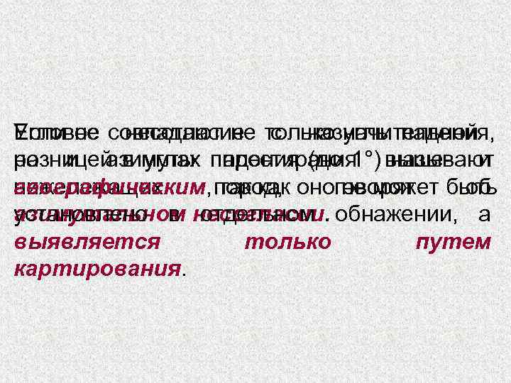 Угловое несогласие с назначительной Если не совпадают не только углы падения, разницей в углах