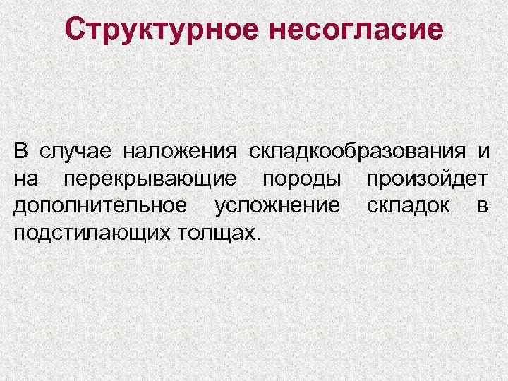   Структурное несогласие  В случае наложения складкообразования и на перекрывающие породы произойдет