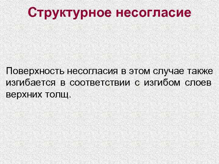  Структурное несогласие  Поверхность несогласия в этом случае также изгибается в соответствии