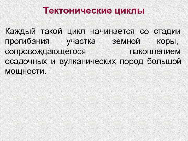   Тектонические циклы Каждый такой цикл начинается со стадии прогибания  участка 