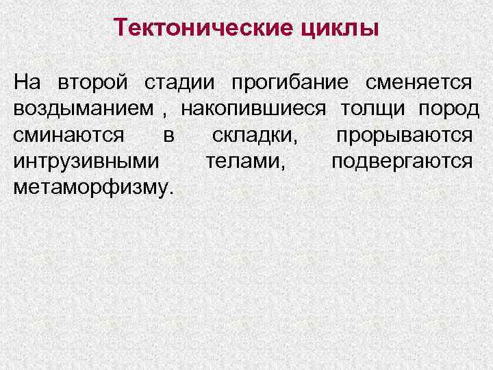   Тектонические циклы На второй стадии прогибание сменяется воздыманием , накопившиеся толщи пород
