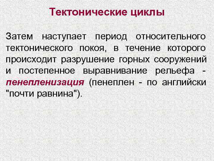  Тектонические циклы Затем наступает период относительного тектонического покоя, в течение которого происходит