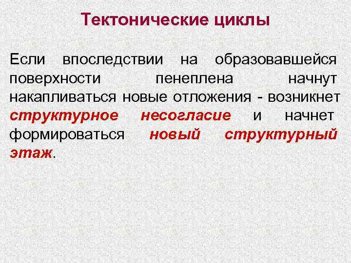   Тектонические циклы Если впоследствии на образовавшейся поверхности  пенеплена  начнут накапливаться