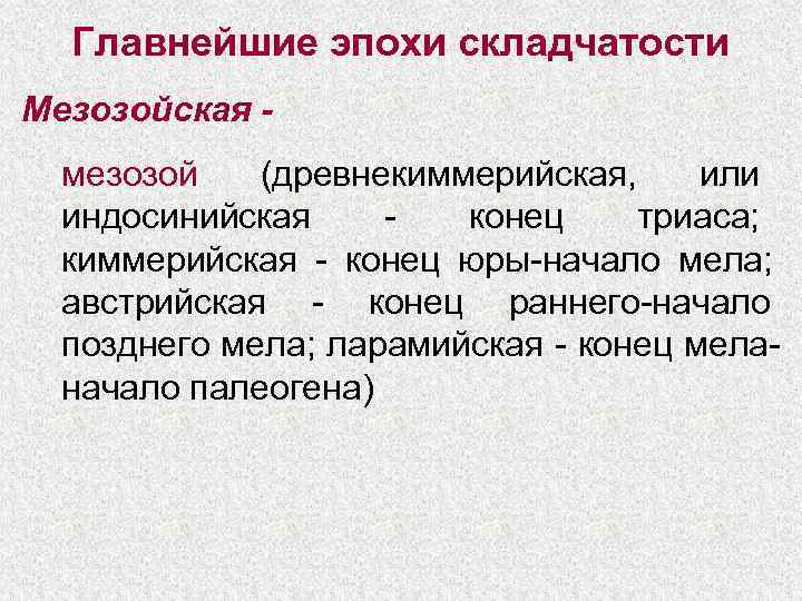 В мезозойскую складчатость образовались. Мезозойская эпоха складчатости. Киммерийская эпоха складчатости. Эпохи горообразования складчатости. Эпохи тектогенеза.