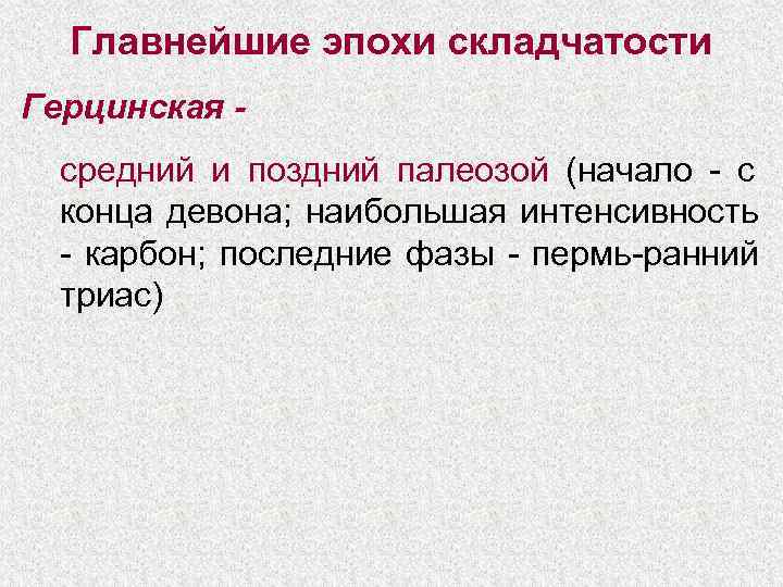  Главнейшие эпохи складчатости Герцинская -  средний и поздний палеозой (начало - с