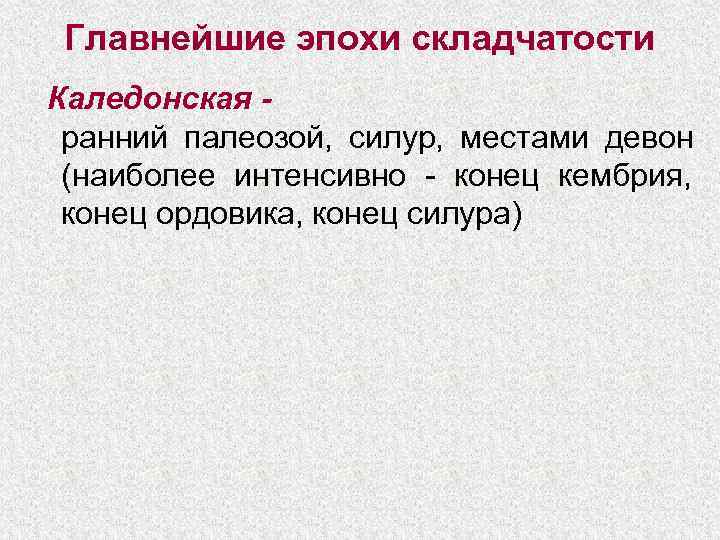 Главнейшие эпохи складчатости Каледонская - ранний палеозой, силур, местами девон (наиболее интенсивно - конец
