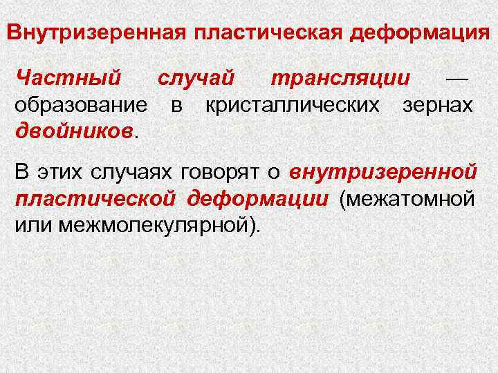 Внутризеренная пластическая деформация Частный  случай  трансляции  — образование в кристаллических зернах