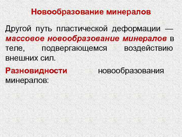  Новообразование минералов Другой путь пластической деформации — массовое новообразование минералов в теле, 