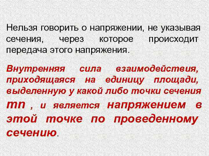 Нельзя говорить о напряжении, не указывая сечения,  через  которое  происходит передача