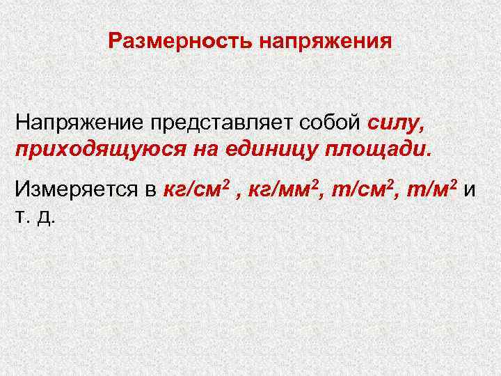   Размерность напряжения  Напряжение представляет собой силу, приходящуюся на единицу площади. Измеряется