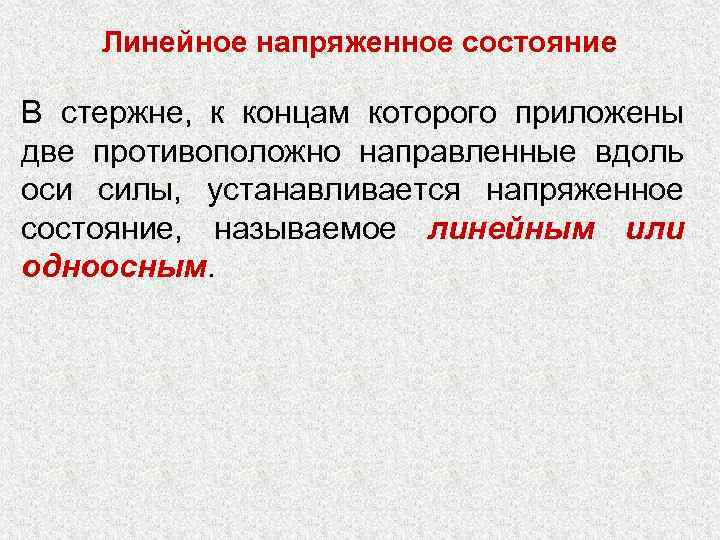   Линейное напряженное состояние В стержне, к концам которого приложены две противоположно направленные