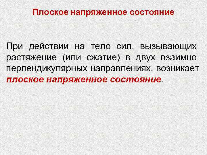  Плоское напряженное состояние  При действии на тело сил, вызывающих растяжение (или сжатие)