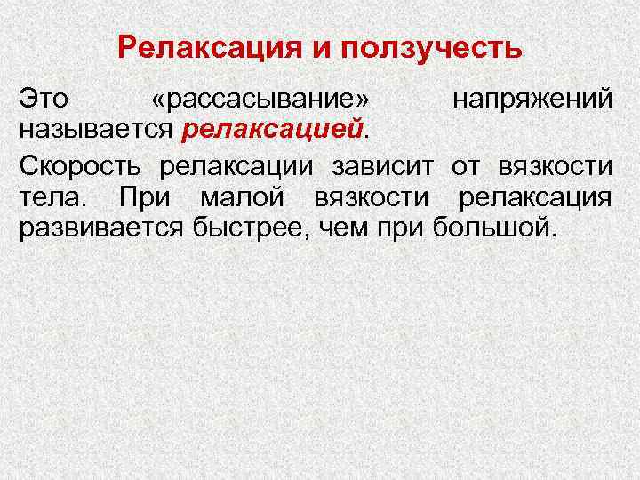  Релаксация и ползучесть Это  «рассасывание»  напряжений называется релаксацией. Скорость релаксации зависит