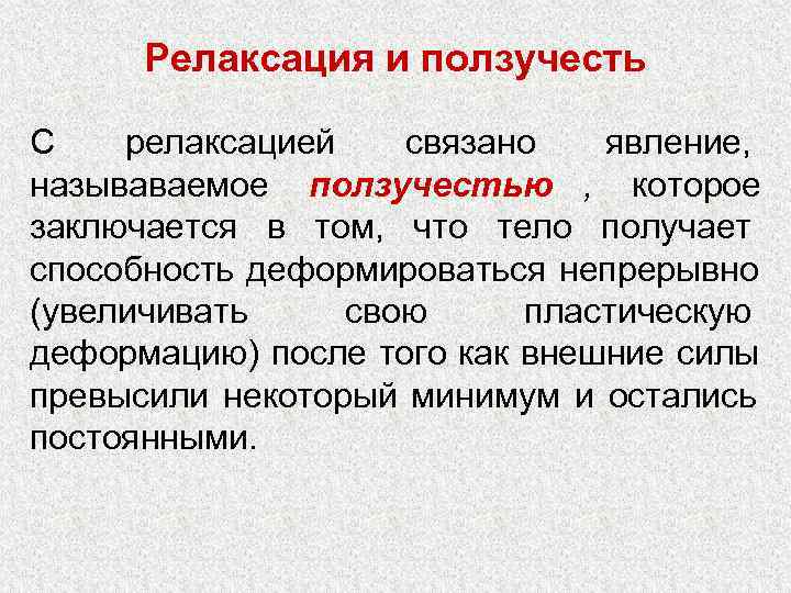  Релаксация и ползучесть С  релаксацией  связано  явление, называваемое ползучестью ,