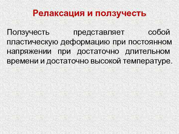  Релаксация и ползучесть Ползучесть представляет  собой пластическую деформацию при постоянном напряжении при