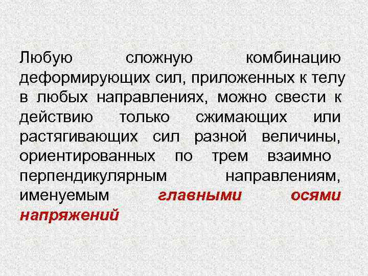 Любую  сложную комбинацию деформирующих сил, приложенных к телу в любых направлениях, можно свести