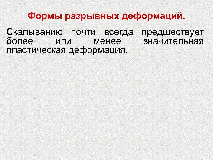   Формы разрывных деформаций. Скалыванию почти всегда предшествует более или  менее 