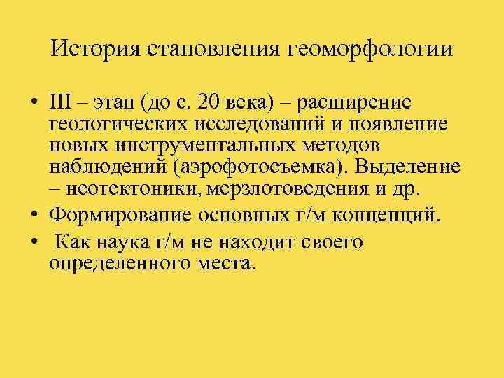  История становления геоморфологии  • III – этап (до с. 20 века) –
