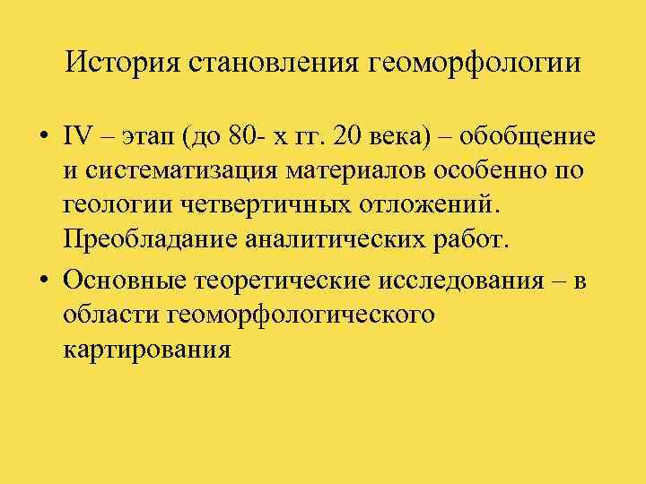  История становления геоморфологии  • IV – этап (до 80 - х гг.