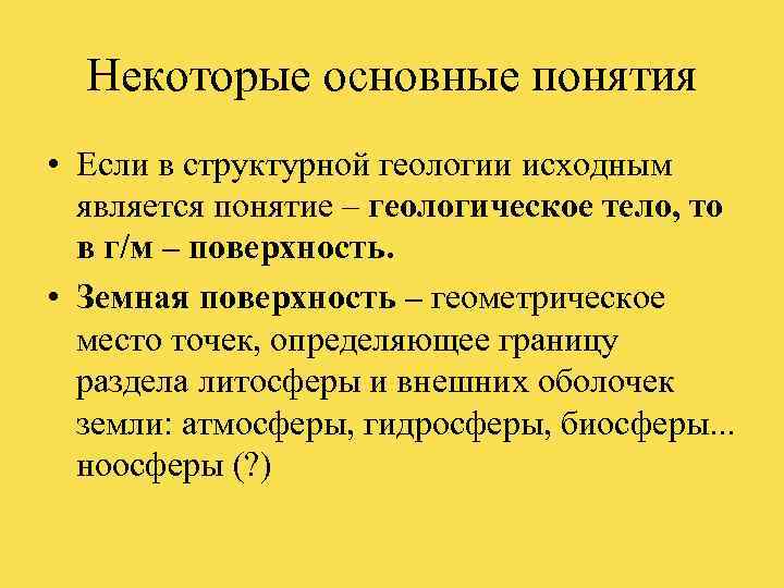  Некоторые основные понятия • Если в структурной геологии исходным  является понятие –