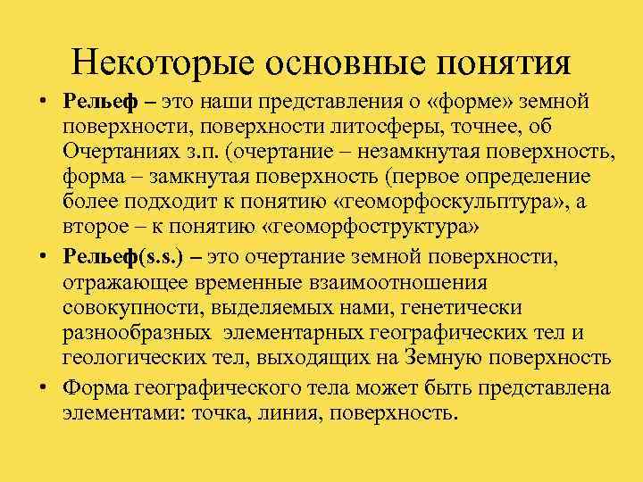   Некоторые основные понятия • Рельеф – это наши представления о «форме» земной
