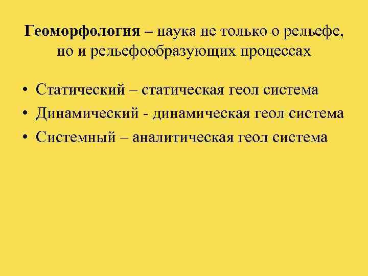Геоморфология – наука не только о рельефе, но и рельефообразующих процессах  • Статический