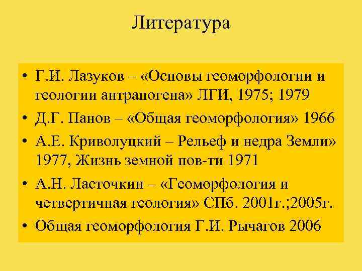     Литература  • Г. И. Лазуков – «Основы геоморфологии и