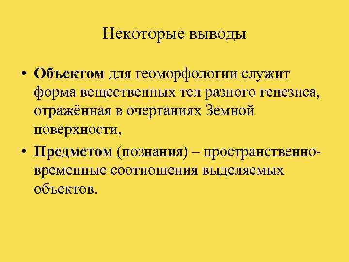 Вывода предметов. Объект и предмет геоморфологии. Задачи геоморфологии. Предмет изучения геоморфологии. Геоморфология презентация.