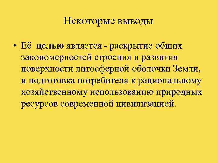   Некоторые выводы  • Её целью является - раскрытие общих  закономерностей