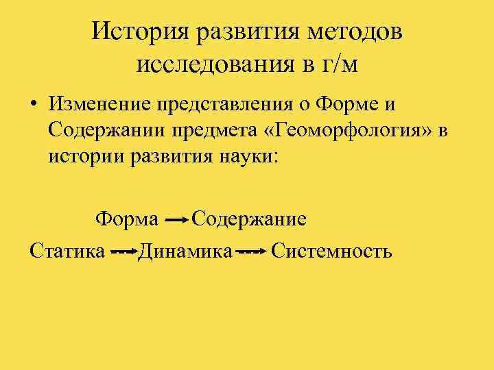 История развития методов   исследования в г/м • Изменение представления о Форме