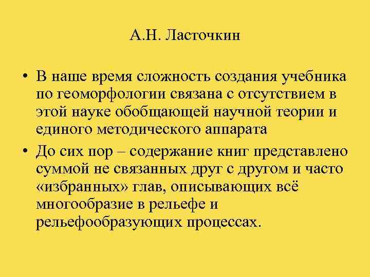    А. Н. Ласточкин  • В наше время сложность создания учебника
