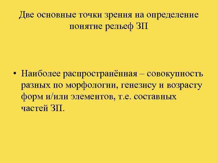  Две основные точки зрения на определение   понятие рельеф ЗП • Наиболее