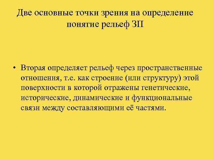  Две основные точки зрения на определение   понятие рельеф ЗП • Вторая