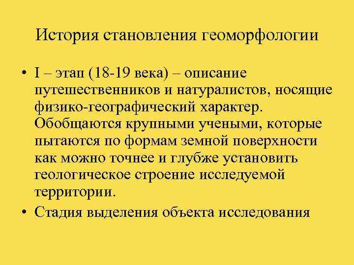  История становления геоморфологии  • I – этап (18 -19 века) – описание