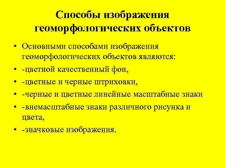 Способы изображения геоморфологических объектов • Основными способами изображения геоморфологических объектов являются: • -цветной качественный