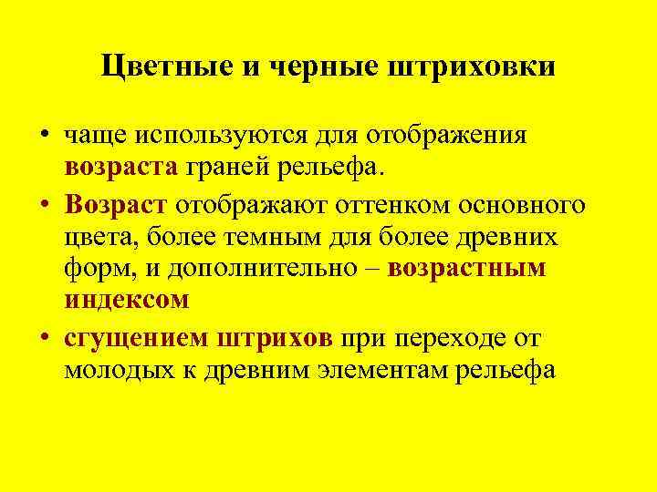 Цветные и черные штриховки • чаще используются для отображения возраста граней рельефа. • Возраст