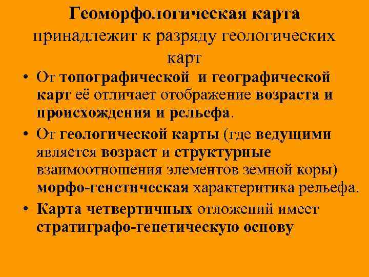 Геоморфологическая карта принадлежит к разряду геологических карт • От топографической и географической карт её