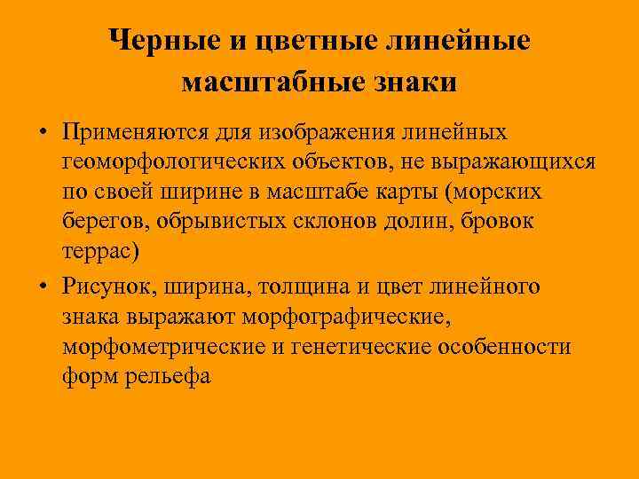 Черные и цветные линейные масштабные знаки • Применяются для изображения линейных геоморфологических объектов, не