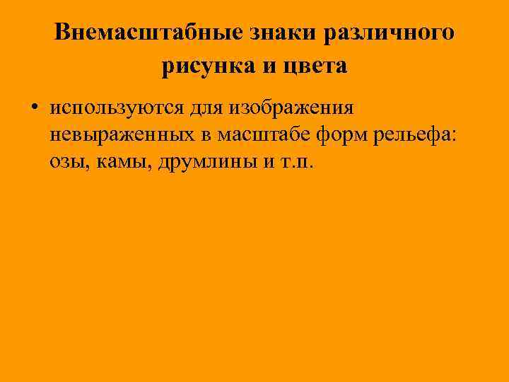 Внемасштабные знаки различного рисунка и цвета • используются для изображения невыраженных в масштабе форм