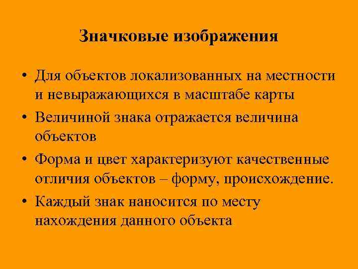 Значковые изображения • Для объектов локализованных на местности и невыражающихся в масштабе карты •