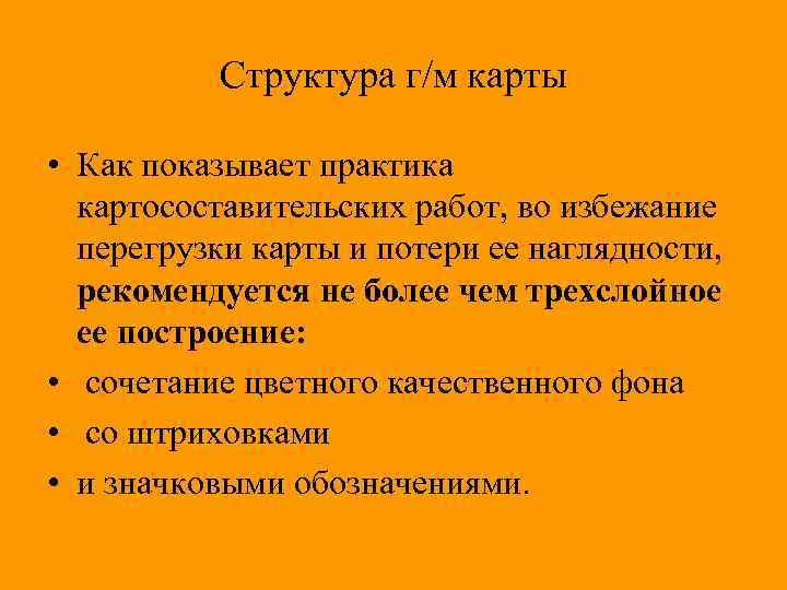 Структура г/м карты • Как показывает практика картосоставительских работ, во избежание перегрузки карты и