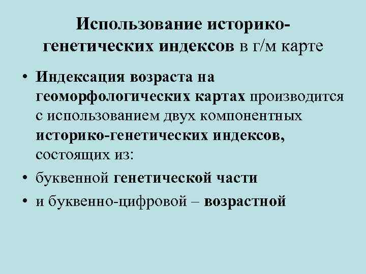 Использование историкогенетических индексов в г/м карте • Индексация возраста на геоморфологических картах производится с