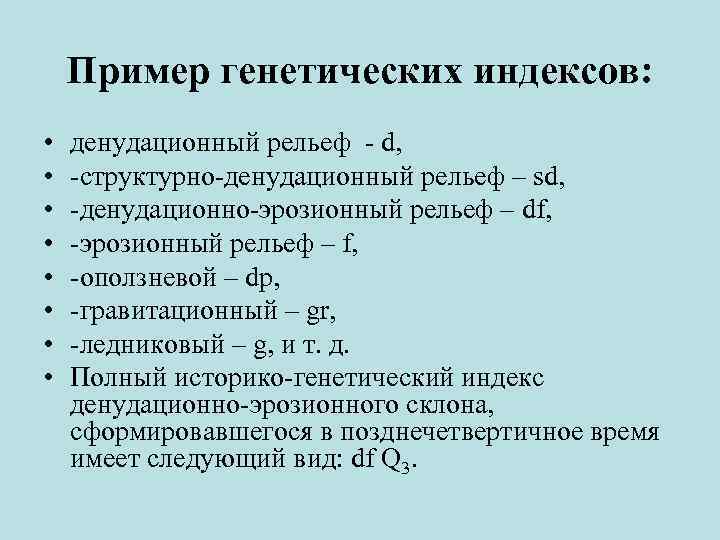 Пример генетических индексов: • • денудационный рельеф - d, -структурно-денудационный рельеф – sd, -денудационно-эрозионный