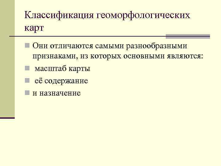 Классификация геоморфологических карт n Они отличаются самыми разнообразными признаками, из которых основными являются: n