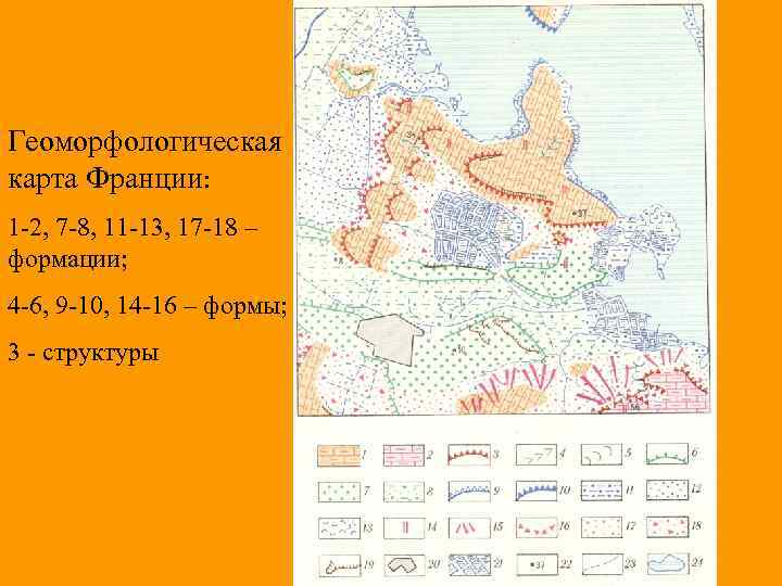 Геоморфологическая карта Франции: 1 -2, 7 -8, 11 -13, 17 -18 – формации; 4