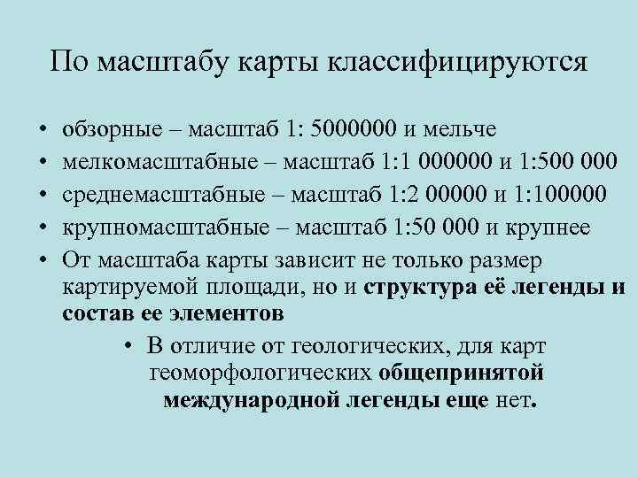 1 5000000 масштаб. Масштаб 1:5000000. Масштаб карты 1 5000000. 1 5000000 В именованный масштаб. Масштаб карты 1 5000000 мелкомасштабная.