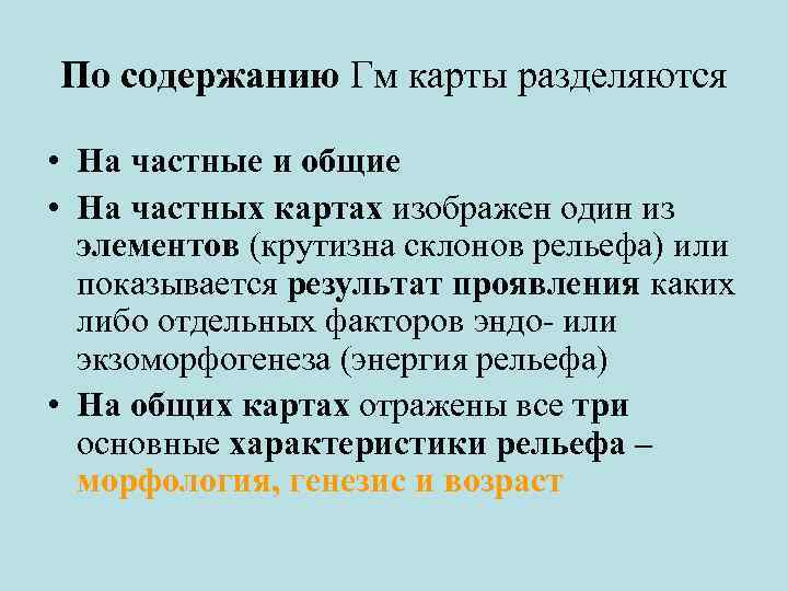 По содержанию Гм карты разделяются • На частные и общие • На частных картах