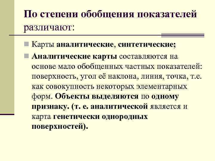 По степени обобщения показателей различают: n Карты аналитические, синтетические; n Аналитические карты составляются на