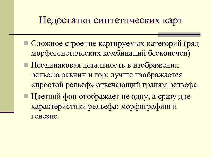 Недостатки синтетических карт n Сложное строение картируемых категорий (ряд морфогенетических комбинаций бесконечен) n Неодинаковая