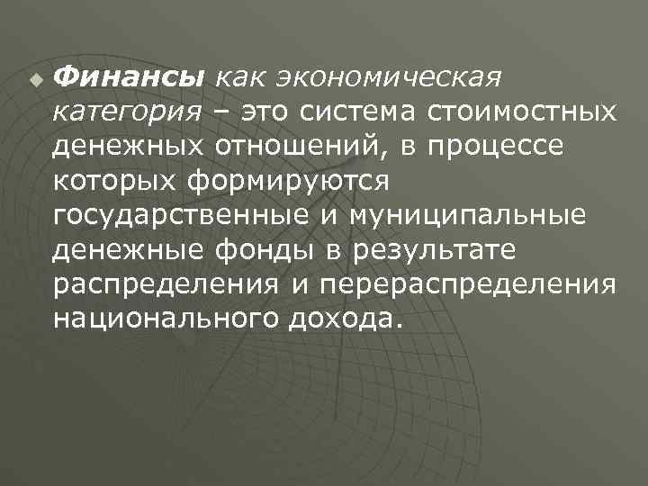 u  Финансы как экономическая категория – это система стоимостных денежных отношений, в процессе